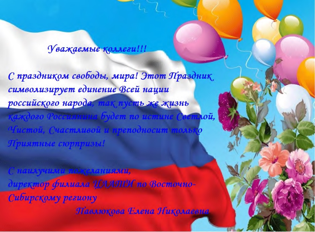 поздравление день России